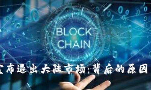 tpWallet宣布退出大陆市场：背后的原因与影响分析