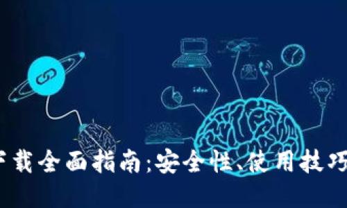 USDT钱包下载全面指南：安全性、使用技巧与推荐平台