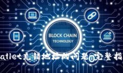 如何处理tpWallet充错地址的问题：完整指南与解决
