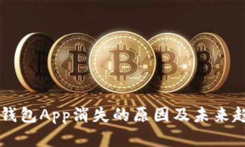 区块链钱包App消失的原因及未来趋势分析