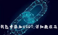 如何在Yoken钱包中添加USDT：详细教程及常见问题
