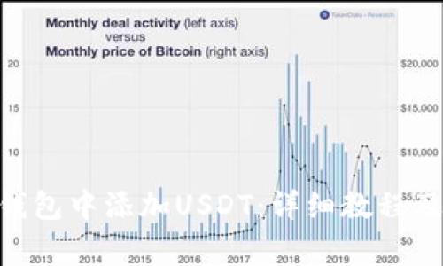 如何在Yoken钱包中添加USDT：详细教程及常见问题解析