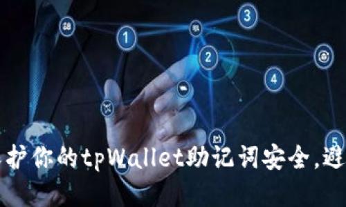 如何保护你的tpWallet助记词安全，避免泄露