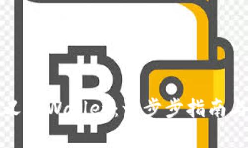 如何自定义tpWallet：一步步指南与实用技巧