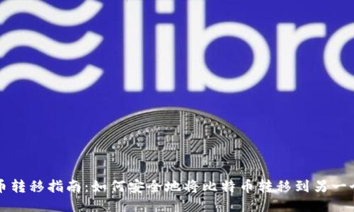 比特币转移指南：如何安全地将比特币转移到另一个钱包