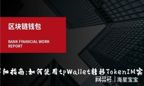 详细指南：如何使用tpWallet转移TokenIM实例