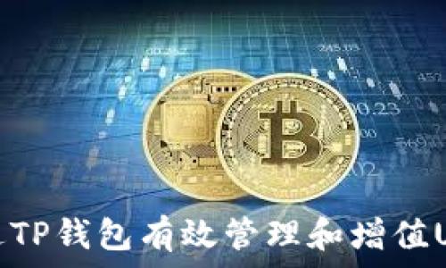  
如何通过TP钱包有效管理和增值USDT资产