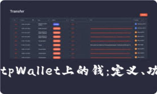 深入了解tpWallet上的钱：定义、功能与应用