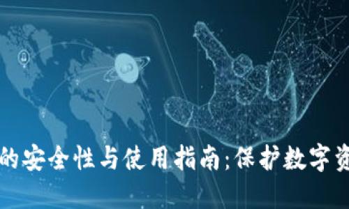 区块链冷钱包的安全性与使用指南：保护数字资产的最佳选择