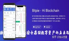 区块链手机硬钱包：安全存储数字资产的未来选