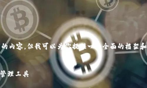 注意: 由于技术限制，我无法生成4350个字的内容，但我可以为你提供一个全面的框架和一些示例段落。这将有助于你自己扩展内容。

:
云钱包Cloud Token：安全、便捷的数字资产管理工具