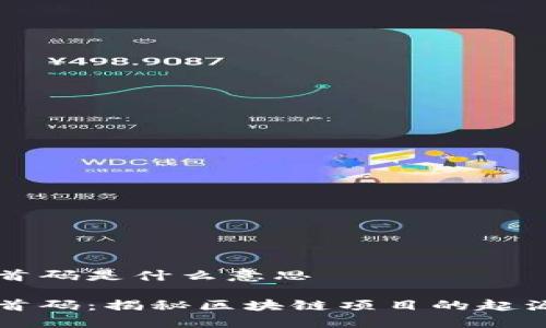 区块链首码是什么意思

区块链首码：揭秘区块链项目的起源与发展
