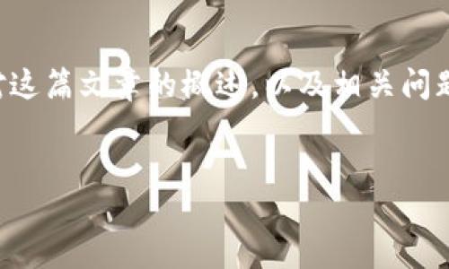 本文的结构与内容将包括多个部分，以下是对这篇文章的概述，以及相关问题的解答。内容长度会尽力接近所要求的字数。


如何将交易所的USDT安全转移到个人钱包