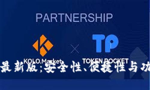 比特币钱包最新版：安全性、便捷性与功能全面评测