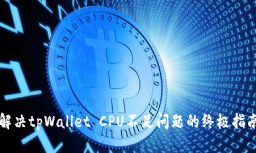 解决tpWallet CPU不足问题的终极指南