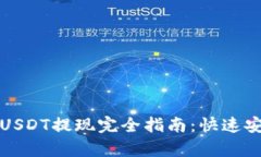 Imtoken钱包USDT提现完全指南：快速安全的方法解析