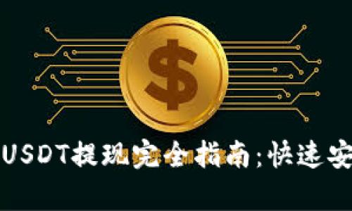 Imtoken钱包USDT提现完全指南：快速安全的方法解析