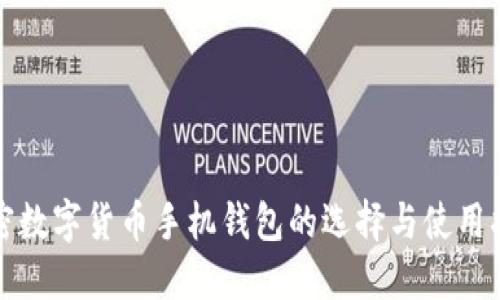 加密数字货币手机钱包的选择与使用指南
