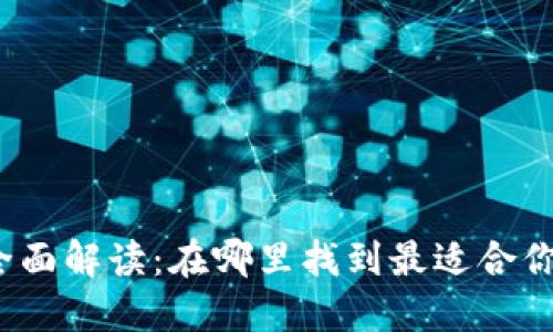 数字钱包的全面解读：在哪里找到最适合你的数字钱包？