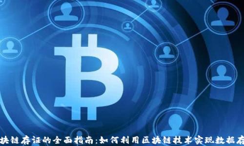 
区块链存证的全面指南：如何利用区块链技术实现数据存证