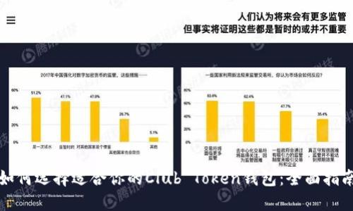 如何选择适合你的Club Token钱包：全面指南