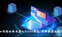 如何将比特币存入Token钱包：详细指南与技巧