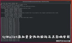 tpWallet添加资金池的好处及其影响分析