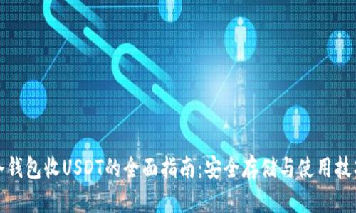 冷钱包收USDT的全面指南：安全存储与使用技巧