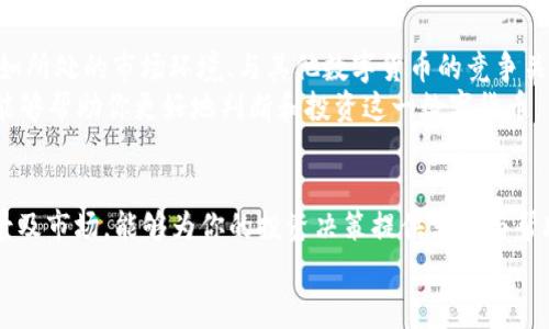 如何将PIG币导入TP钱包：详细步骤与常见问题解析
TP钱包, PIG币, 导入钱包, 加密货币/guanjianci

一、前言
在加密货币日益流行的今天，越来越多的投资者开始关注和投资各类数字货币，PIG币作为其中的一种新兴币种，因其独特的价值和潜力吸引了不少用户的目光。而TP钱包作为一款功能强大的加密货币钱包，提供了方便的管理与交易体验，许多用户希望能够将PIG币导入TP钱包中进行存储和操作。
本文将为大家详细讲解如何将PIG币导入TP钱包，同时解答几个相关的常见问题，帮助用户更好地理解这一过程。

二、将PIG币导入TP钱包的步骤
将PIG币导入TP钱包的过程相对简单，但仍需注意一些细节。在开始之前，请确保你已经下载并安装了TP钱包，并且已经创建了钱包地址。

h41. 准备PIG币和TP钱包/h4
首先，你需要确保你已经购买了PIG币，并且在一个兼容的钱包中保存。进行导入之前，确保你的TP钱包是最新版本，避免因版本不兼容而导致的导入问题。

h42. 获取PIG币的私钥或助记词/h4
要导入PIG币，你需要有已存储PIG币钱包的私钥或助记词。这是非常重要的步骤，因为无论是私钥还是助记词都将用于恢复你的资产。如果你是在交易所或者其他钱包中购买的PIG币，请务必按照相关指引获取到这些信息。

h43. 打开TP钱包/h4
启动TP钱包应用程序，点击“钱包”选项。如果你尚未创建钱包，请根据提示创建一个新钱包并确保记录下相关的助记词或私钥。

h44. 导入PIG币/h4
在TP钱包的“钱包”界面中，找到“导入钱包”或“添加资产”活动。选择“导入”选项，输入你之前获取的私钥或助记词。请注意，如果是使用私钥导入，那么要确保它们是正确且完整的。

h45. 完成导入/h4
确认输入的信息无误后，点击“确认”或“导入”按钮。TP钱包会自动搜索并确认你的PIG币，然后将在你的钱包中显示。
此时，你就成功将PIG币导入TP钱包了，可以随时进行交易、转账和管理。

三、常见问题解答

h41. 导入PIG币时出现错误怎么办？/h4
在导入PIG币时，你可能会面临各种错误，如输入错误、网络问题或版本不兼容等。以下是解决这些问题的几个步骤：
首先，检查你的私钥或助记词是否输入准确。在键入时，确保没有空格或拼写错误。其次，检查网络连接是否正常，有时网络不稳定可能导致导入失败。最后，确保你使用的是TP钱包的最新版本。必要时，可以尝试重启应用程序或手机，或者重新安装TP钱包，确保系统清晰。如果问题仍然存在，可以尝试联系TP钱包的客服支持，寻求专业帮助。

h42. 如何确认PIG币已经成功导入？/h4
导入PIG币完成后，你可以通过查看TP钱包的余额来确认是否成功。打开TP钱包，进入资产页面，查看PIG币的数量是否与源钱包中的数量一致。此外，你还可以选择使用区块链浏览器查询PIG币的余额信息，通过你的钱包地址来确认该地址的所有资产。通过这样的方式，可以更好地确认PIG币的导入状态，并确保没有丢失任何资产。

h43. 导入钱包后如何管理我的PIG币？/h4
成功导入PIG币后，TP钱包将为你提供多种管理功能。你可以随时查看余额、进行转账、参与交易、甚至进行兑换。在TP钱包的相关选项中，你还可以选择将PIG币转出到其他钱包，或者将其转换成其他数字货币。在进行转账时，请确保输入准确的接收地址，并关注手续费的金额，确保顺利完成交易。同时，定期备份你的钱包信息，如助记词和私钥，确保你的资产安全。如果对某些功能不太了解，可以查看TP钱包的使用指南或联系客服获取具体的使用帮助。

h44. 什么是PIG币？它的价值和前景如何？/h4
PIG币是一种相对新兴的数字货币，其设立宗旨和价值主张通常由开发团队或社区赋予。PIG币的价值通常取决于市场需求、传播度和其背后技术的创新性。评估一个数字货币的前景，需要考虑多个因素，如所处的市场环境、与其他数字货币的竞争关系、技术的实用性以及团队的持续发展能力。
在分析PIG币的价值时，可以参考相关的市场动态和投资者情绪，关注社区动向和相关新闻，强调它所处的趋势。此外，参与社群讨论，了解其他投资者对PIG币的看法，通过交流来获取更多视角和洞见，也能够帮助你更好地判断和投资这一数字货币。

四、总结
导入PIG币到TP钱包的过程并不复杂，只需遵循相关步骤和注意事项即可轻松完成。凭借TP钱包的便利性和众多功能，用户可以更好地管理自己的数字资产。同时，了解相关问题和深入去探索PIG币的背景及市场，能够为你的投资决策提供支持与帮助。
希望本文对你在导入PIG币的过程中有所帮助，若有任何疑问，欢迎进一步探讨。