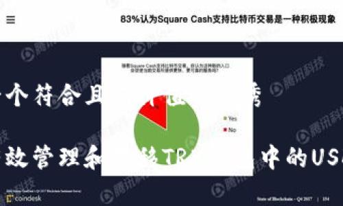 思考一个符合且有价值的优秀

如何有效管理和转移TRX钱包中的USDT资产