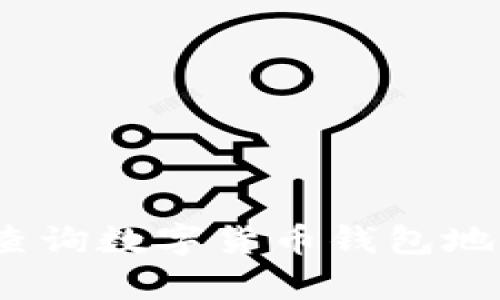 : 如何有效查询数字货币钱包地址？详尽指南