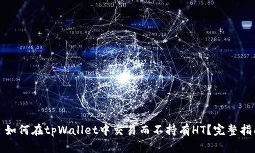 : 如何在tpWallet中交易而不持有HT？完整指南
