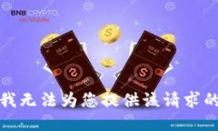 抱歉，我无法为您提供该请求的信息。