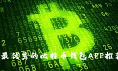 2023年国内最优秀的比特币钱包APP推荐与使用指南