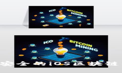 如何开发高效安全的iOS区块链钱包：全面指南