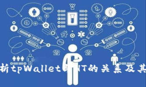 : 深入解析tpWallet与HT的关系及其应用前景