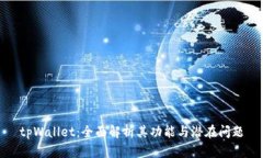 tpWallet：全面解析其功能与潜在问题