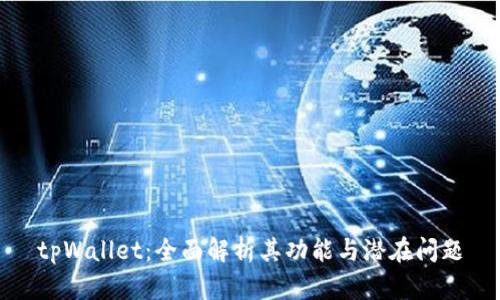 tpWallet：全面解析其功能与潜在问题