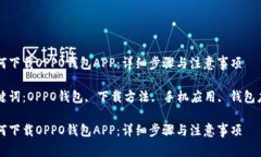 如何下载OPPO钱包APP：详细步骤与注意事项关键词