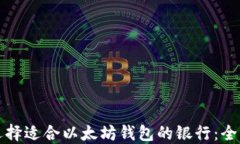 如何选择适合以太坊钱包的银行：全面指南