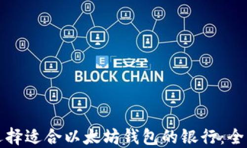 
如何选择适合以太坊钱包的银行：全面指南