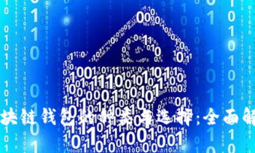 区块链钱包的种类与选择：全面解析