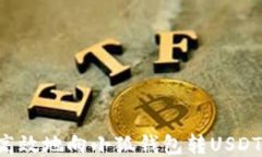 如何安全高效地向小狐钱包转USDT：详细指南