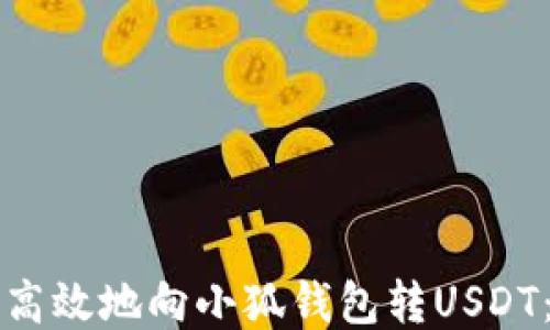 
如何安全高效地向小狐钱包转USDT：详细指南