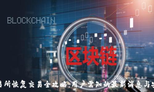   
币易交易所恢复交易全攻略：用户需知的最新消息与安全建议