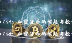 虚拟币1st: 加密货币的崛起与投资机会虚拟币1s