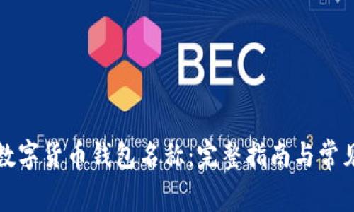 如何修改数字货币钱包名称：完整指南与常见问题解答