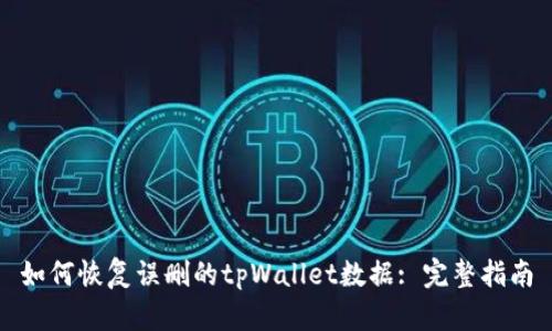 如何恢复误删的tpWallet数据: 完整指南