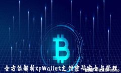 全方位解析tpWallet支付密码安全与管理