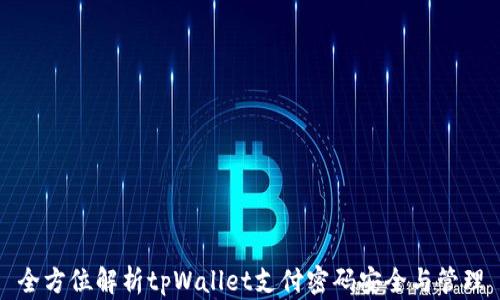 
全方位解析tpWallet支付密码安全与管理